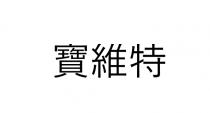 寶維特