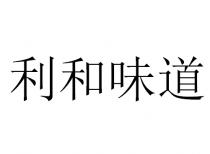 利和味道