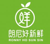 RONNY HO SUN SIN 鲜 朗尼好新鲜