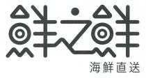 鮮之鮮 海鮮直送