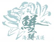 鮮之鮮 海鮮直送