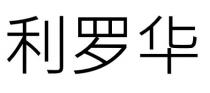 利羅華 利罗华