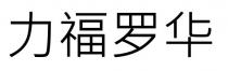 力福羅華 力福罗华