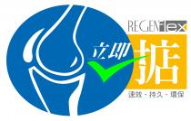 REGENFlex 立即掂 速效 持久 環保