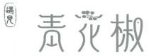 遇見 青花椒