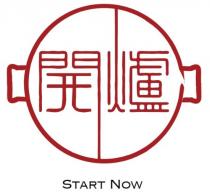 START NOW 開爐