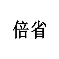 倍省