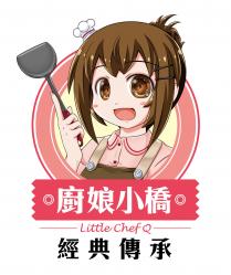 Little Chef Q 廚娘小橋 經典傳承