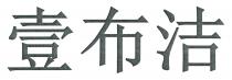 壹布洁
