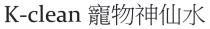 K-clean 寵物神仙水