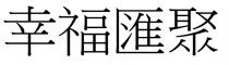 幸福匯聚 幸福汇聚
