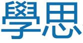 學思