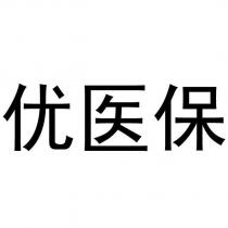 优医保