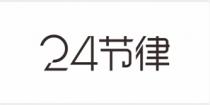 24节律