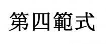 第四範式