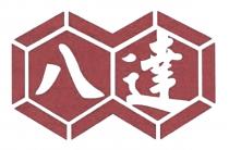 八達