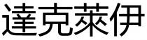 達克萊伊