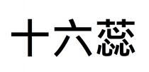 十六蕊