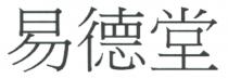 易德堂