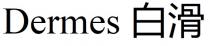 Dermes 白滑