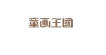 童画王國