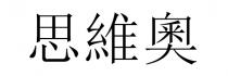 思維奧