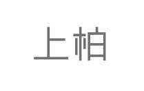 上柏