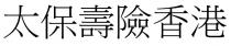 太保壽險香港 太保寿险香港