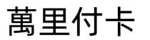 萬里付卡 万里付卡