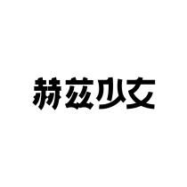 赫兹少女
