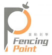 P Fencing Point 靈動劍擊