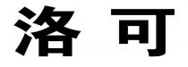 洛可