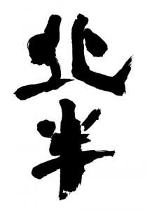 北半