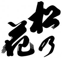 松乃花