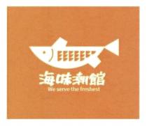 We serve the freshest 海味潮館