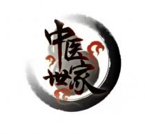 中医世家