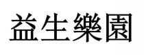 益生樂園 益生乐园