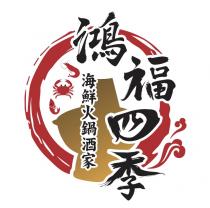 鴻福四季 海鮮火鍋酒家