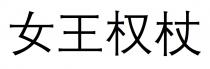 女王权杖