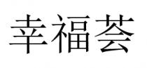 幸福荟