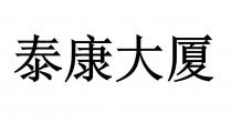 泰康大厦