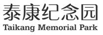 Taikang Memorial Park 泰康纪念园