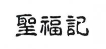 聖福記