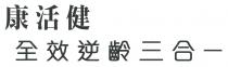 康活健 全效逆齡三合一