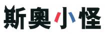 斯奧小怪