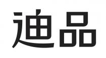 迪品