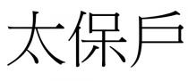 太保戶 太保户