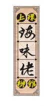 上環 海味佬 辦館