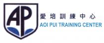 AP AOI PUI TRAINING CENTER 愛培訓練中心
