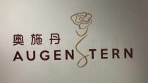 AUGENSTERN 奧施丹